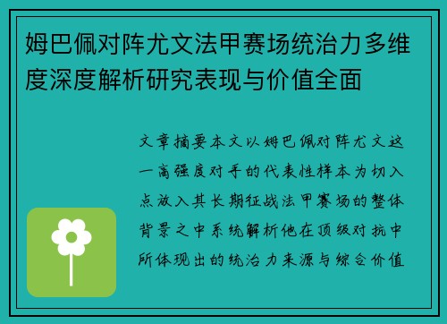 姆巴佩对阵尤文法甲赛场统治力多维度深度解析研究表现与价值全面