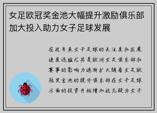 女足欧冠奖金池大幅提升激励俱乐部加大投入助力女子足球发展