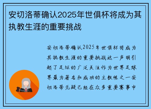 安切洛蒂确认2025年世俱杯将成为其执教生涯的重要挑战