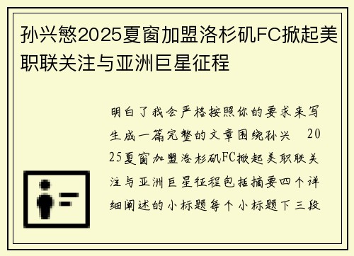 孙兴慜2025夏窗加盟洛杉矶FC掀起美职联关注与亚洲巨星征程
