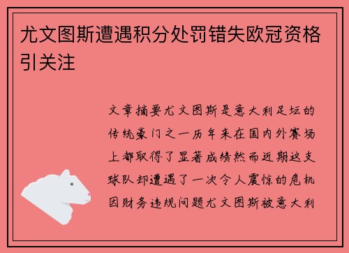 尤文图斯遭遇积分处罚错失欧冠资格引关注