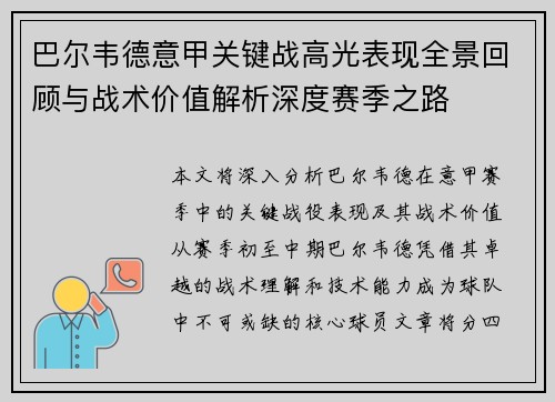 巴尔韦德意甲关键战高光表现全景回顾与战术价值解析深度赛季之路