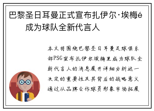巴黎圣日耳曼正式宣布扎伊尔·埃梅里成为球队全新代言人