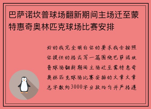 巴萨诺坎普球场翻新期间主场迁至蒙特惠奇奥林匹克球场比赛安排