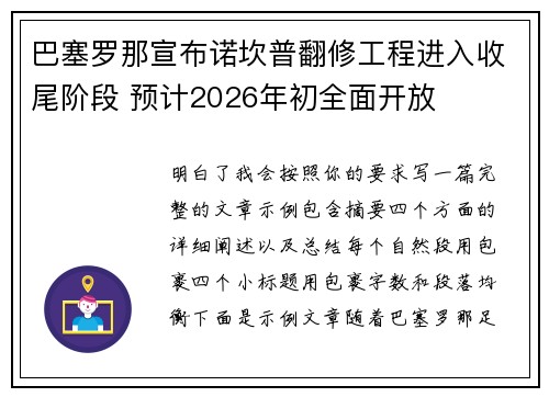 巴塞罗那宣布诺坎普翻修工程进入收尾阶段 预计2026年初全面开放