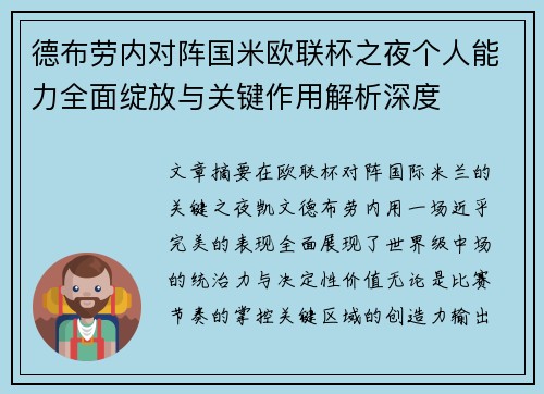 德布劳内对阵国米欧联杯之夜个人能力全面绽放与关键作用解析深度