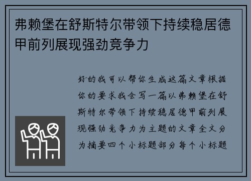 弗赖堡在舒斯特尔带领下持续稳居德甲前列展现强劲竞争力