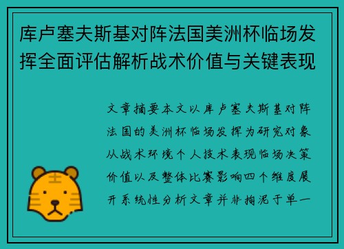 库卢塞夫斯基对阵法国美洲杯临场发挥全面评估解析战术价值与关键表现研究
