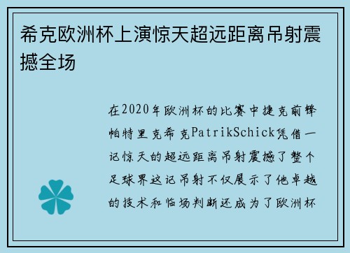 希克欧洲杯上演惊天超远距离吊射震撼全场