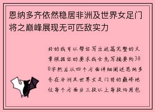 恩纳多齐依然稳居非洲及世界女足门将之巅峰展现无可匹敌实力