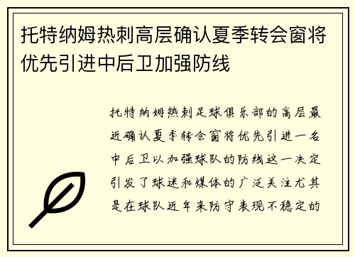 托特纳姆热刺高层确认夏季转会窗将优先引进中后卫加强防线