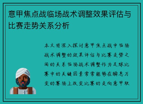 意甲焦点战临场战术调整效果评估与比赛走势关系分析