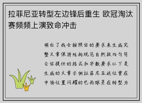 拉菲尼亚转型左边锋后重生 欧冠淘汰赛频频上演致命冲击