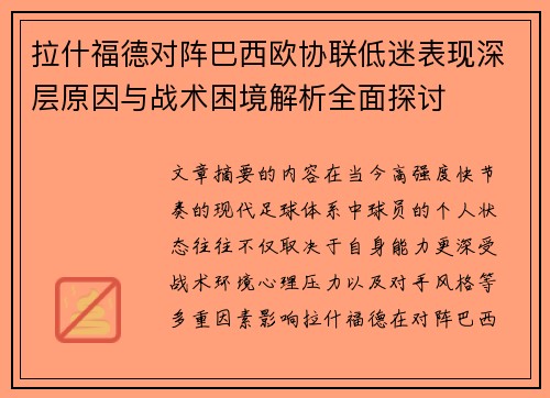 拉什福德对阵巴西欧协联低迷表现深层原因与战术困境解析全面探讨