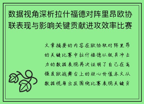 数据视角深析拉什福德对阵里昂欧协联表现与影响关键贡献进攻效率比赛价值