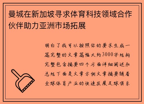 曼城在新加坡寻求体育科技领域合作伙伴助力亚洲市场拓展