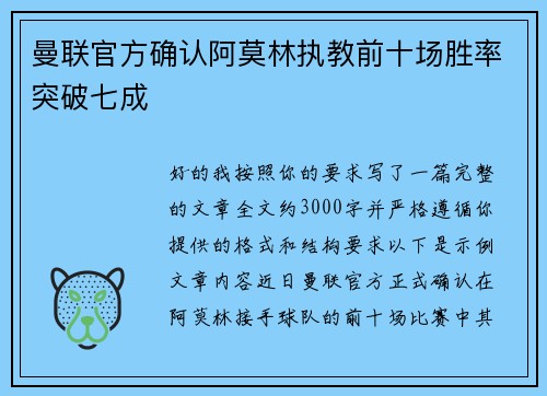 曼联官方确认阿莫林执教前十场胜率突破七成