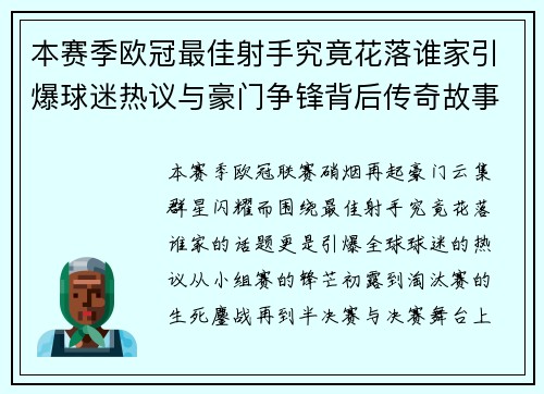 本赛季欧冠最佳射手究竟花落谁家引爆球迷热议与豪门争锋背后传奇故事