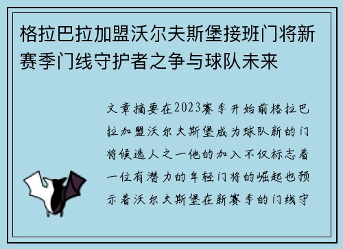 格拉巴拉加盟沃尔夫斯堡接班门将新赛季门线守护者之争与球队未来