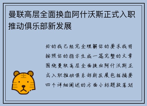 曼联高层全面换血阿什沃斯正式入职推动俱乐部新发展