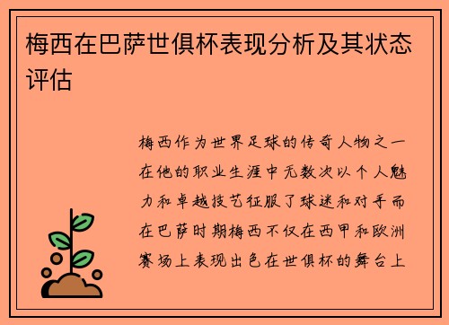 梅西在巴萨世俱杯表现分析及其状态评估