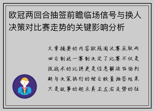 欧冠两回合抽签前瞻临场信号与换人决策对比赛走势的关键影响分析 欧冠两回合抽签前瞻临场信号与换人决策对比赛走势的关键影响分析