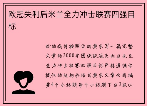 欧冠失利后米兰全力冲击联赛四强目标