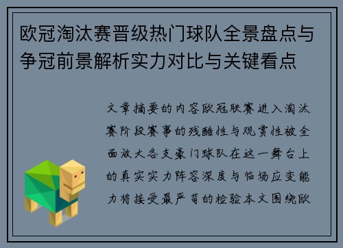 欧冠淘汰赛晋级热门球队全景盘点与争冠前景解析实力对比与关键看点