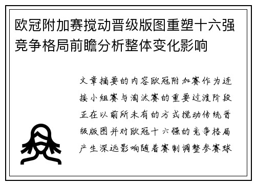 欧冠附加赛搅动晋级版图重塑十六强竞争格局前瞻分析整体变化影响 欧冠附加赛搅动晋级版图重塑十六强竞争格局前瞻分析整体变化影响