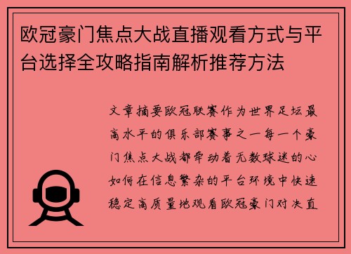 欧冠豪门焦点大战直播观看方式与平台选择全攻略指南解析推荐方法