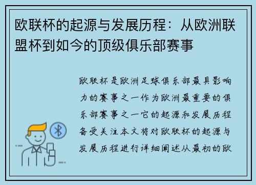 欧联杯的起源与发展历程：从欧洲联盟杯到如今的顶级俱乐部赛事