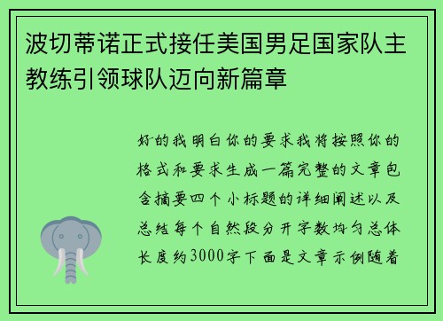 波切蒂诺正式接任美国男足国家队主教练引领球队迈向新篇章