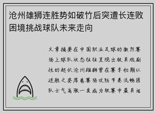沧州雄狮连胜势如破竹后突遭长连败困境挑战球队未来走向
