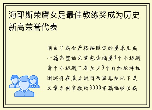 海耶斯荣膺女足最佳教练奖成为历史新高荣誉代表