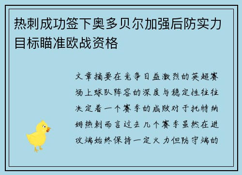 热刺成功签下奥多贝尔加强后防实力目标瞄准欧战资格