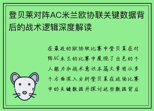 登贝莱对阵AC米兰欧协联关键数据背后的战术逻辑深度解读