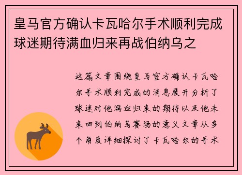 皇马官方确认卡瓦哈尔手术顺利完成球迷期待满血归来再战伯纳乌之