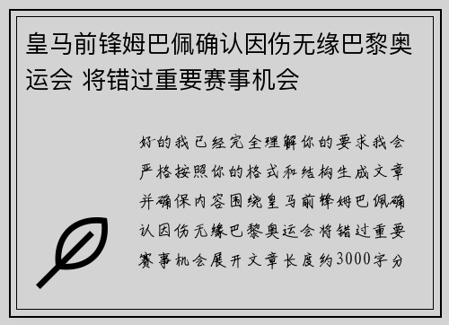 皇马前锋姆巴佩确认因伤无缘巴黎奥运会 将错过重要赛事机会