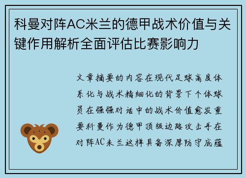 科曼对阵AC米兰的德甲战术价值与关键作用解析全面评估比赛影响力