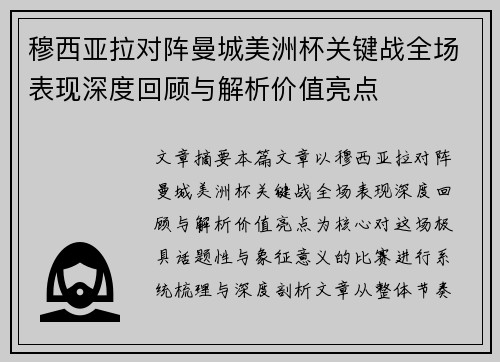 穆西亚拉对阵曼城美洲杯关键战全场表现深度回顾与解析价值亮点