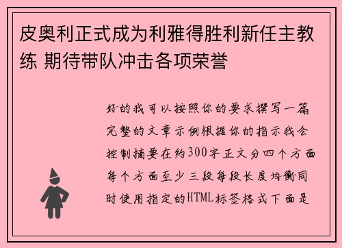 皮奥利正式成为利雅得胜利新任主教练 期待带队冲击各项荣誉