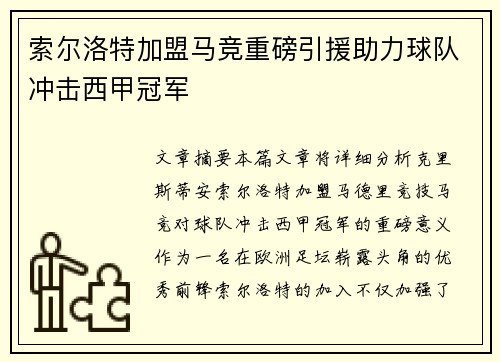 索尔洛特加盟马竞重磅引援助力球队冲击西甲冠军