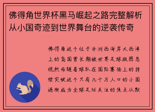 佛得角世界杯黑马崛起之路完整解析从小国奇迹到世界舞台的逆袭传奇