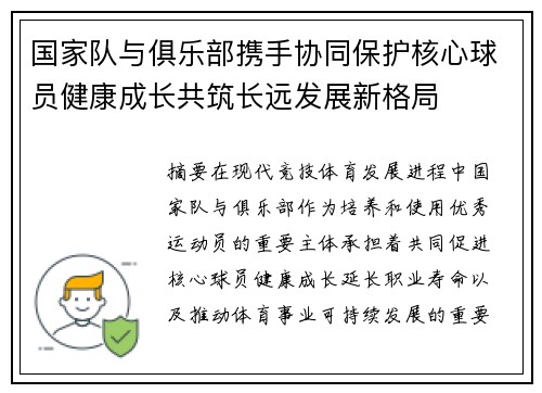 国家队与俱乐部携手协同保护核心球员健康成长共筑长远发展新格局