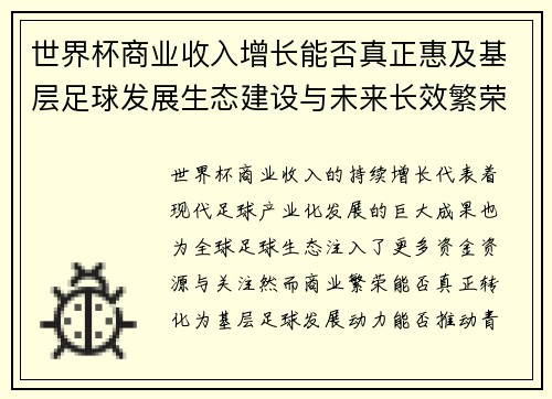 世界杯商业收入增长能否真正惠及基层足球发展生态建设与未来长效繁荣 世界杯商业收入增长能否真正惠及基层足球发展生态建设与未来长效繁荣