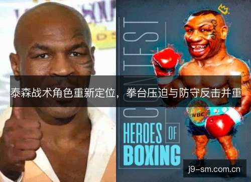 泰森战术角色重新定位，拳台压迫与防守反击并重