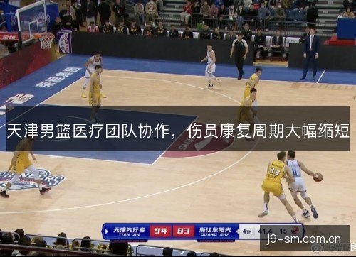 天津男篮医疗团队协作，伤员康复周期大幅缩短