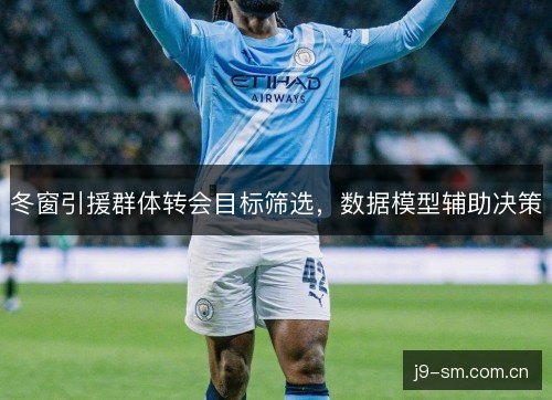 冬窗引援群体转会目标筛选，数据模型辅助决策