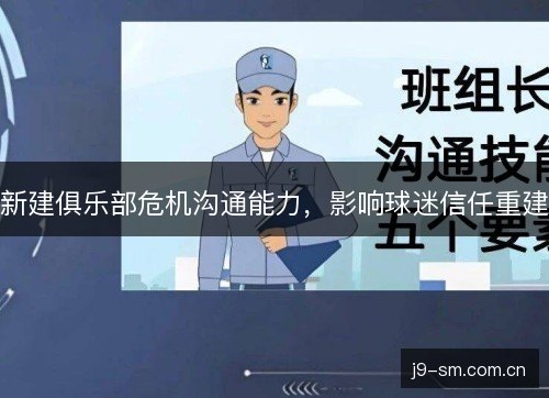 新建俱乐部危机沟通能力，影响球迷信任重建