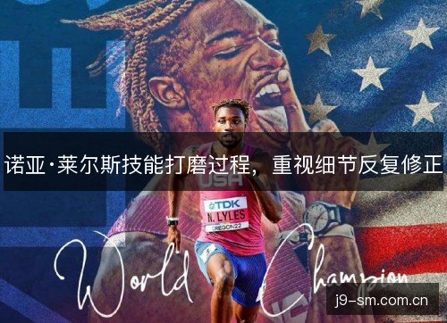 诺亚·莱尔斯技能打磨过程，重视细节反复修正